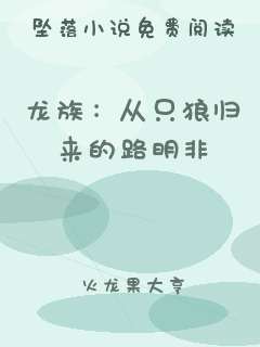 龙族：从只狼归来的路明非
