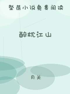 醉枕江山