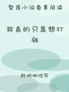 我真的只是想打铁