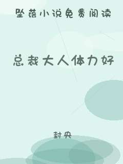 总裁大人体力好