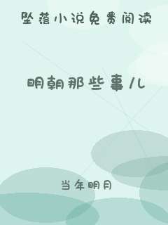 明朝那些事儿