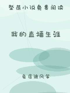 我的直播生涯