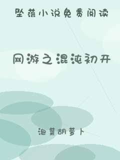 网游之混沌初开