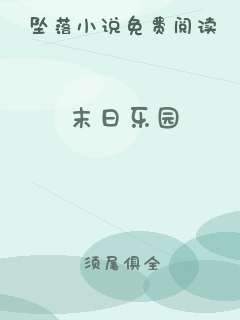 末日乐园