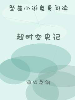 超时空史记