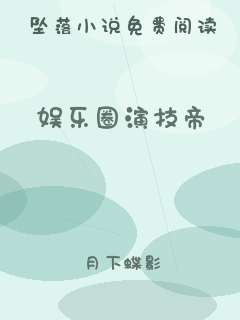 娱乐圈演技帝