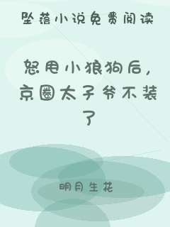怒甩小狼狗后，京圈太子爷不装了