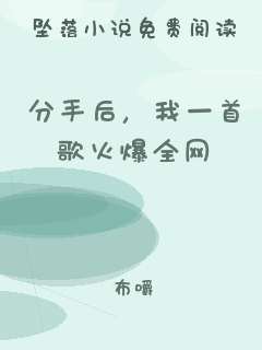 分手后，我一首歌火爆全网