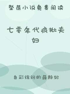 七零年代疯批夫妇