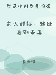 末世模拟：我能看到未来