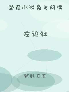 左边狂