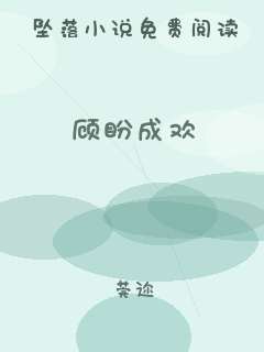 顾盼成欢