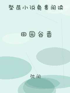 田园谷香