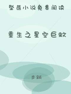重生之星空巨蚊