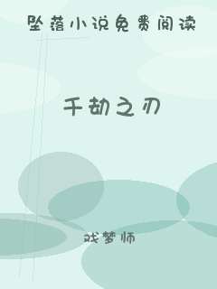 千劫之刃