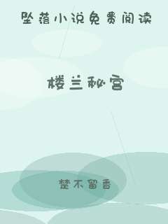 楼兰秘宫