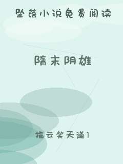 隋末阴雄