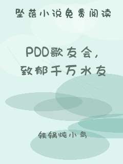 PDD歌友会，致郁千万水友