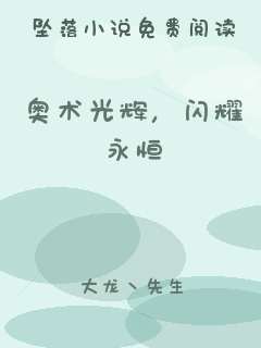 奥术光辉，闪耀永恒