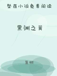 黑渊之翼