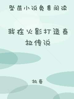 我在火影打造泰拉传说