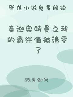 泰迦奥特曼之我的羁绊值被清零了