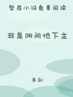 我是阴间地下主