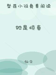 她是惊春