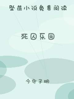 死囚乐园