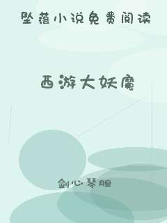 西游大妖魔