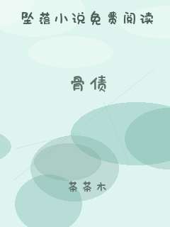 骨债