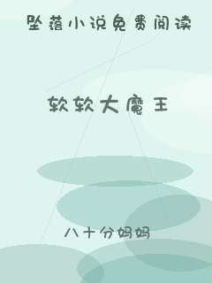 软软大魔王