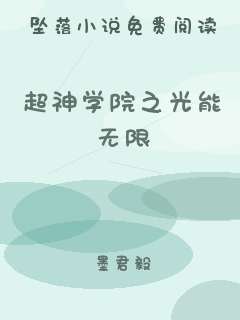 超神学院之光能无限