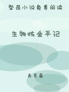 生物炼金手记
