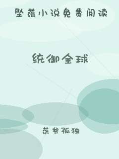 统御全球